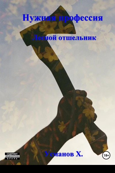 Нужная профессия Лесной отшельник