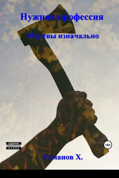Нужная профессия Мертвы изначально