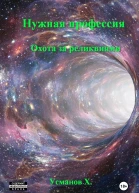 Нужная профессия Охота за реликвиями