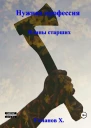 Нужная профессия Планы старших