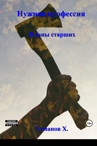 Нужная профессия Планы старших