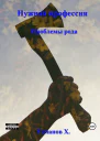 Нужная профессия Проблемы рода