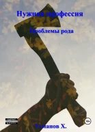 Нужная профессия Проблемы рода