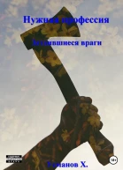 Нужная профессия Затаившиеся враги