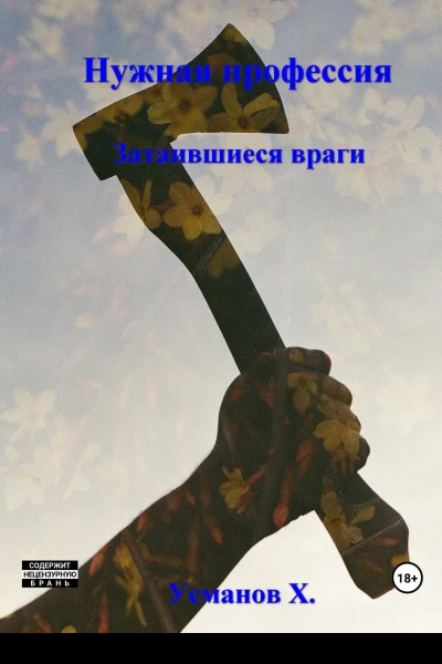 Нужная профессия Затаившиеся враги