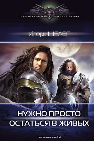 Нужно просто остаться в живых