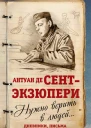 Нужно верить в людей Дневники письма  А де СентЭкзюпери