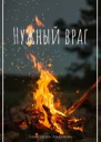 Нужный враг