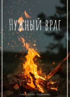 Нужный враг
