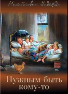 Нужным быть комуто