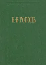 НВ Гоголь Собрание сочинений в семи томах Том 1 Вечера на хуторе близ Диканьки