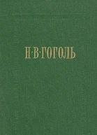 НВ Гоголь Собрание сочинений в семи томах Том 4 Драматические произведения