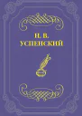 НВ Успенский Сочинения