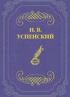 НВ Успенский Сочинения