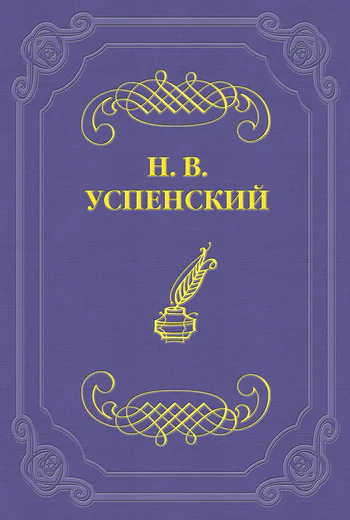 НВ Успенский Сочинения