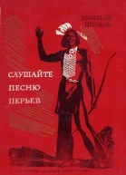 НВнуков Слушайте песню перьев