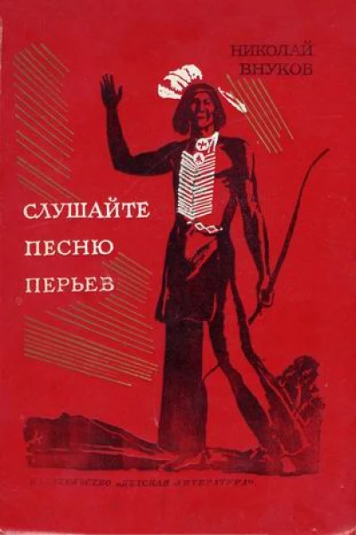 НВнуков Слушайте песню перьев