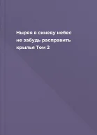 Ныряя в синеву небес не забудь расправить крылья Том 2