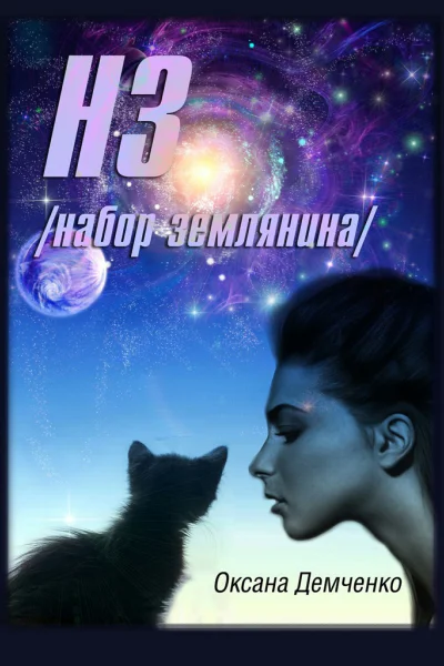 НЗ набор землянина