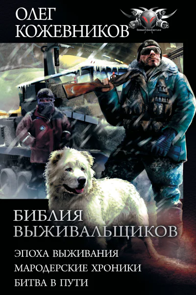 О А Кожевников Библия выживальщиков Эпоха выживания Мародерские хроники Битва в пути
