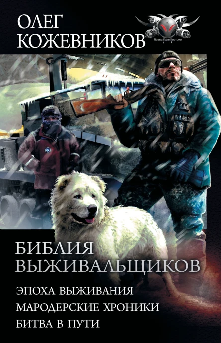 О А Кожевников Библия выживальщиков Эпоха выживания Мародерские хроники Битва в пути