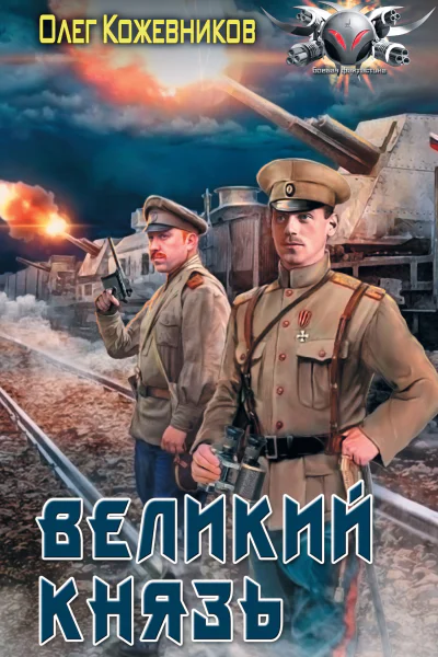О А Кожевников Великий князь
