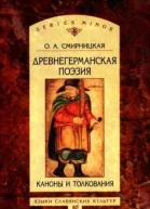О А Смирницкая Древнегерманская поэзия Каноны и толкования