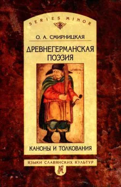 О А Смирницкая Древнегерманская поэзия Каноны и толкования