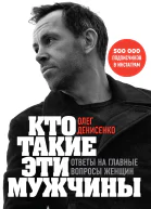 О Б Денисенко Кто такие эти мужчины Ответы на главные вопросы женщин