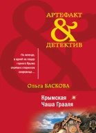 О Баскова Крымская Чаша Грааля
