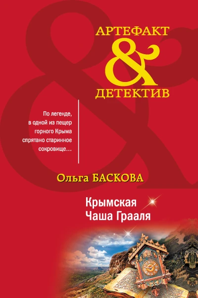 О Баскова Крымская Чаша Грааля