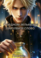 О бедном зельеваре замолвите слово