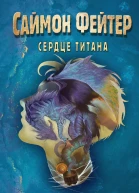 О Бейли Саймон Фейтер Сердце титана