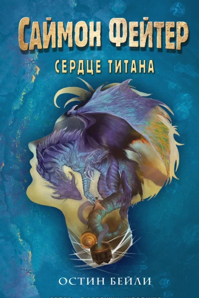 О Бейли Саймон Фейтер Сердце титана