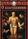 О благодеяниях