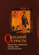О блудной страсти Святые отцы и современные пастыри о грехе плотской нечистоты  Отвред АВБлинский