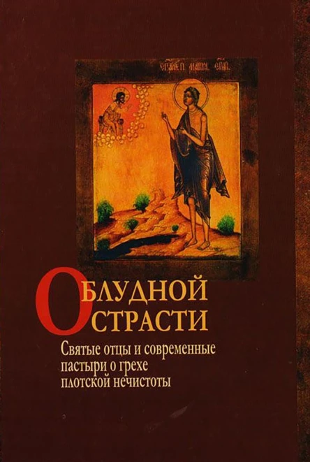 О блудной страсти Святые отцы и современные пастыри о грехе плотской нечистоты