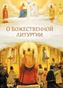 О Божественной литургии
