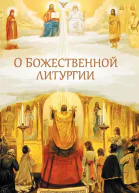 О Божественной литургии