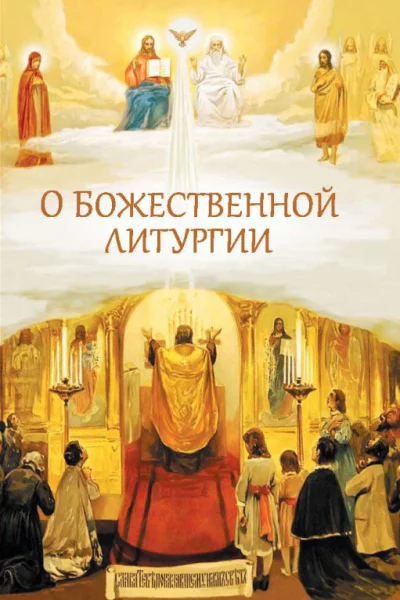 О Божественной литургии