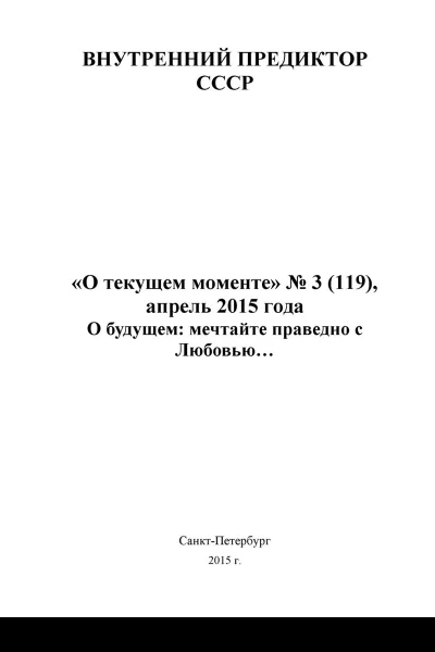 О будущем мечтайте праведно с Любовью О текущем моменте 3 119 апрель 2015