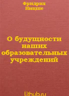 О будущности наших образовательных учреждений