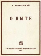О быте