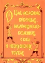 О Царьколоколе бубенцах валдайских колокольчиках о биле и иерихонских трубах