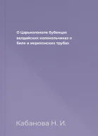 О Царьколоколе бубенцах валдайских колокольчиках о биле и иерихонских трубах