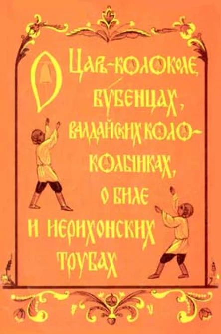 О Царьколоколе бубенцах валдайских колокольчиках о биле и иерихонских трубах