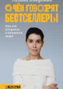 О чем говорят бестселлеры Как всё устроено в книжном мире