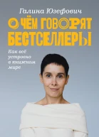 О чем говорят бестселлеры Как всё устроено в книжном мире