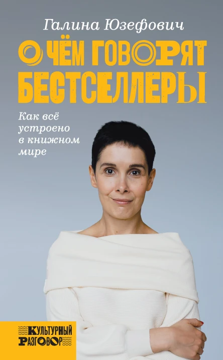 О чем говорят бестселлеры Как всё устроено в книжном мире