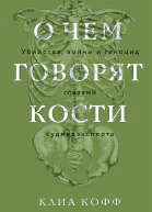О чем говорят кости Убийства войны и геноцид глазами судмедэксперта